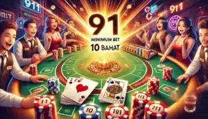 บาคาร่าขั้นต่ำ 10 บาท สนุกสุดมันส์กับ 911!