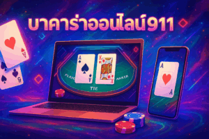 สัมผัสประสบการณ์ใหม่กับเว็บบาคาร่าออนไลน์911 ทดลองเล่นทันที